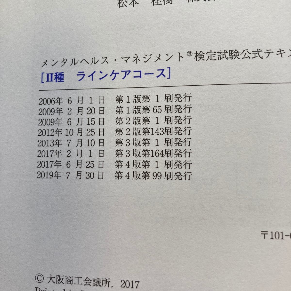 メンタルヘルスマネジメント検定試験ラインケアコース公式テキスト