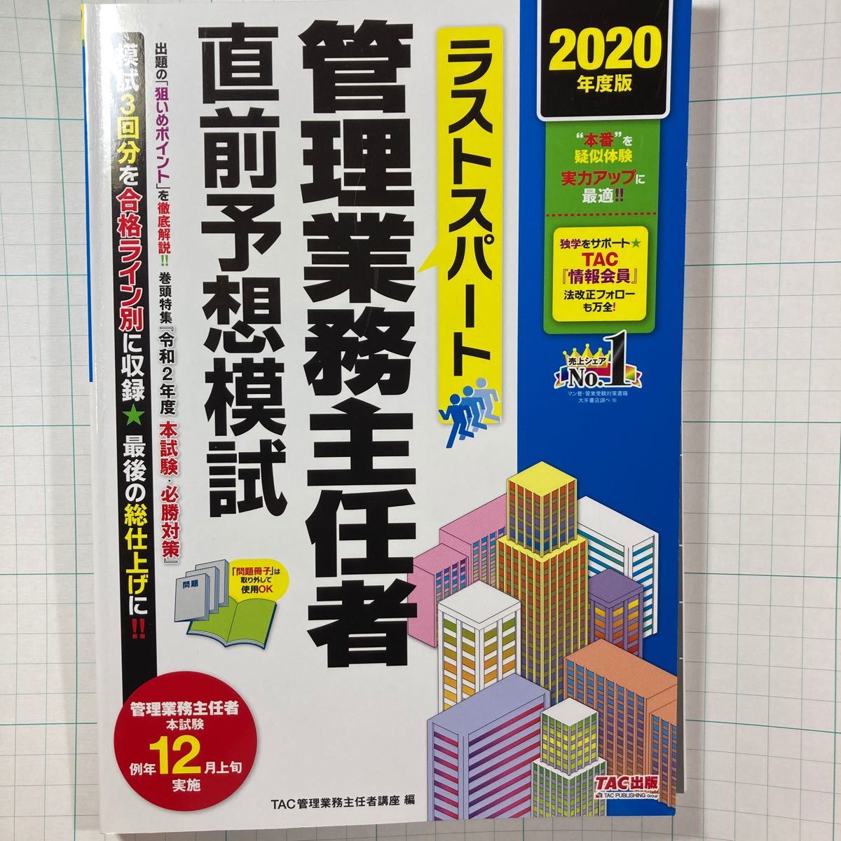 管理業務主任者直前予想模試（3回分）