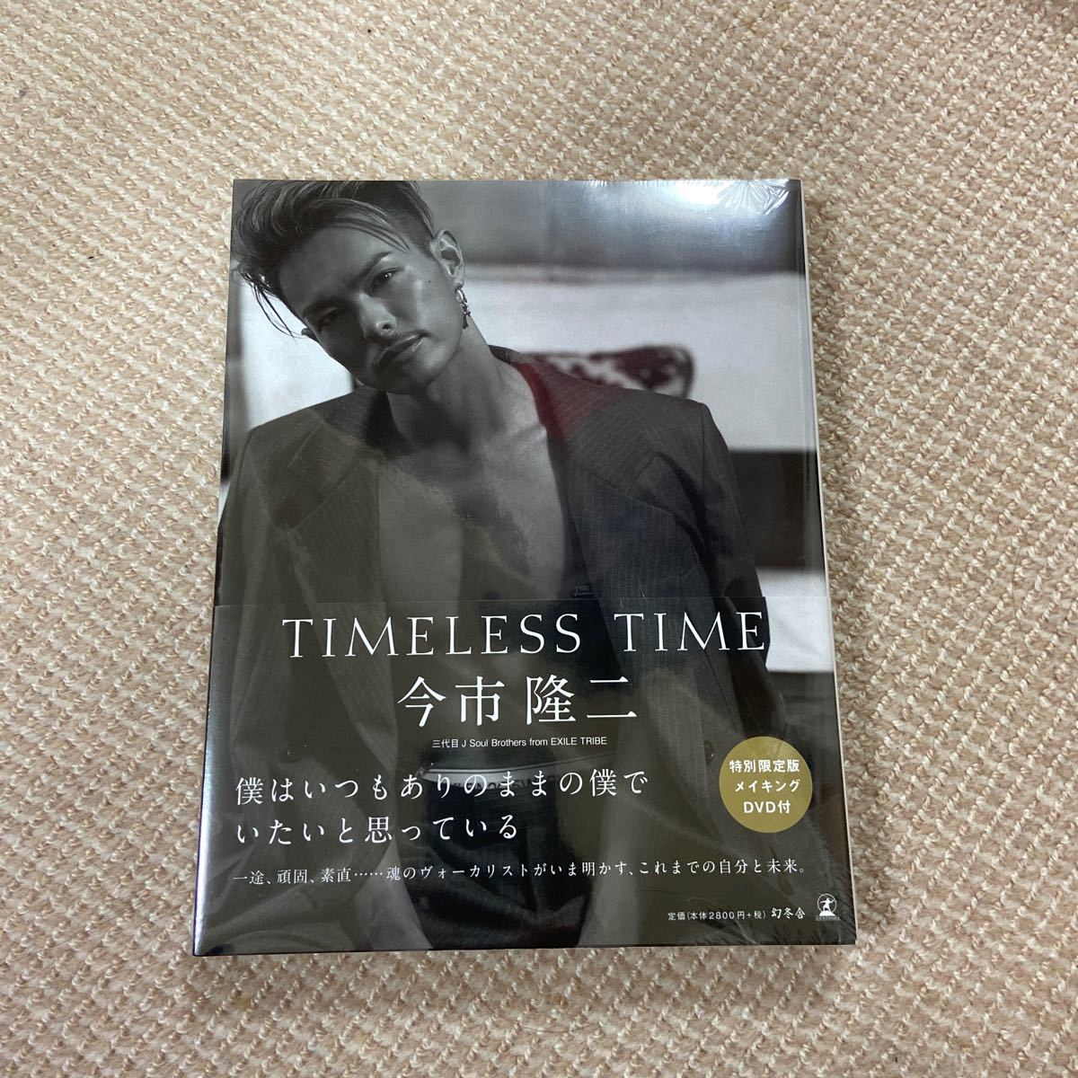 TIMELESS TIME 今市隆二　特別限定版メイキングDVD付　未開封