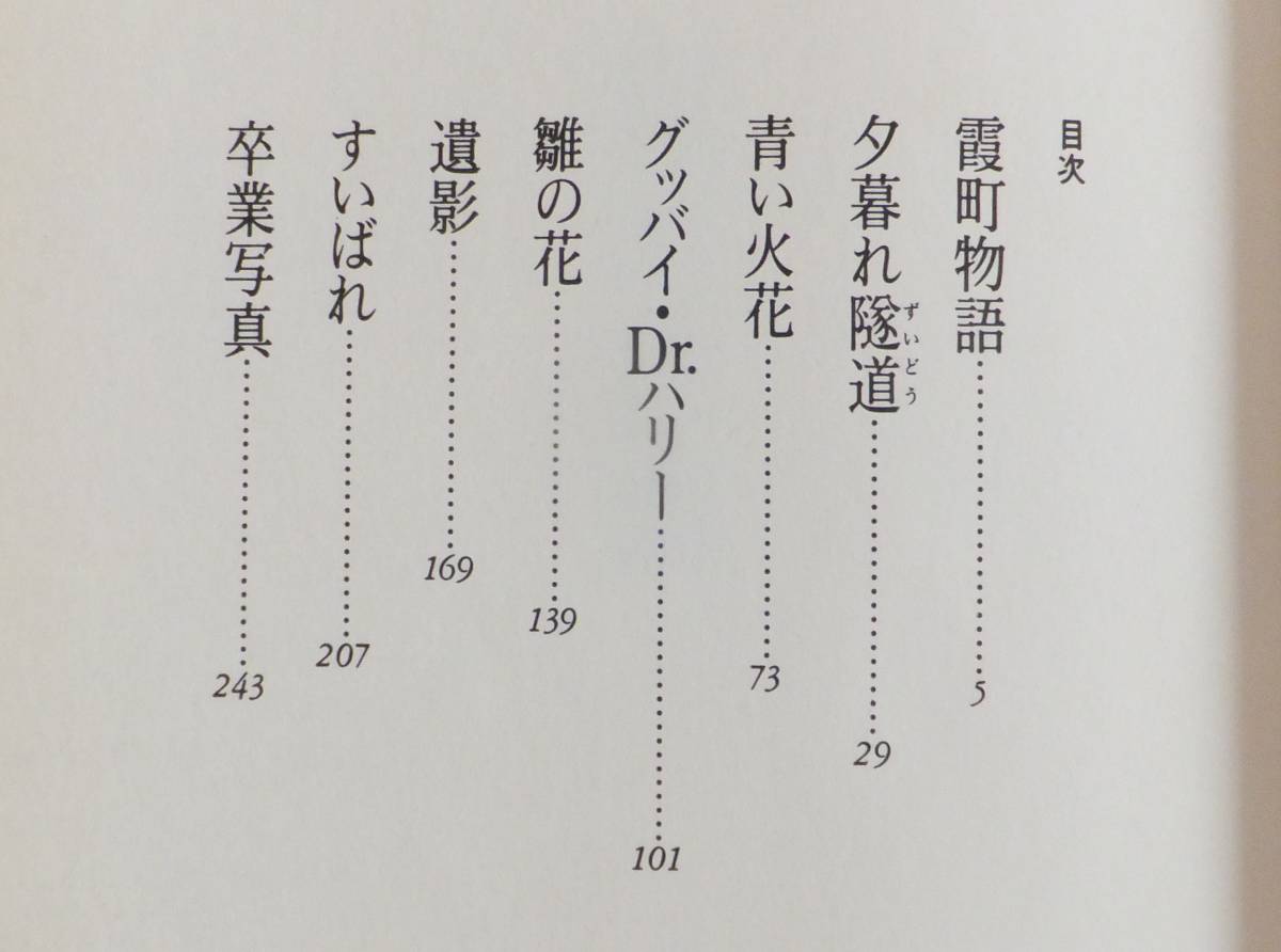 霞町物語　浅田次郎　1998年初版・帯　講談社_画像3