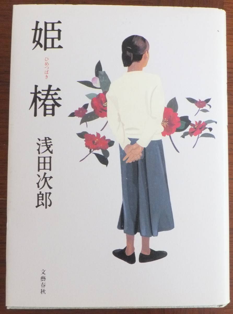 姫椿 浅田次郎 2001年初版 高級品 文藝春秋 56％以上節約