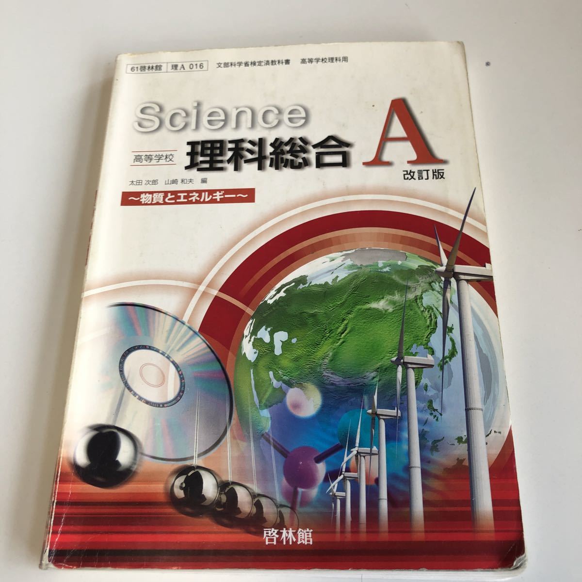 Yahoo!オークション - w467 高等学校理科総合A 啓林館 文部科学 Yahoo!オークション - w467 高等学校理科総合A 啓林館 文部科学