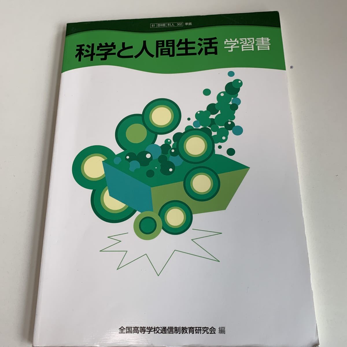 w483 科学と人間生活 学習書 啓林館 通信制 問題集 教科書 数学 倫理 国語 化学 物理 高等学校 改訂版 学校教科書 中学 高校 授業 勉強_画像1