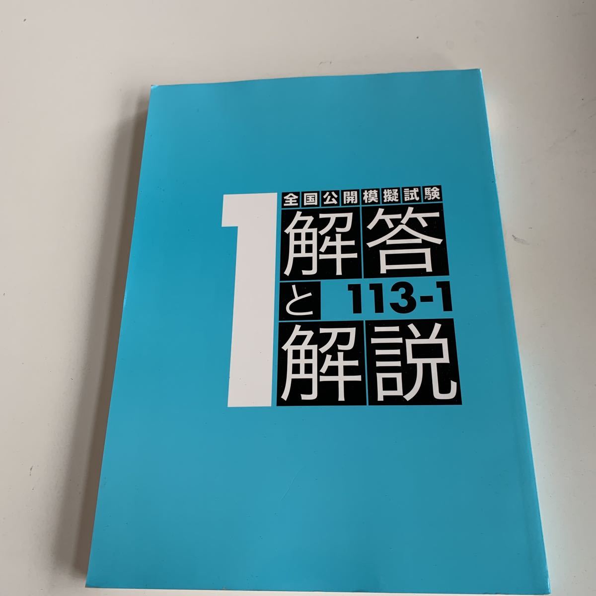 w489 113-1 解答と解説 全国公開模擬試験 麻布デンタルアカデミー 歯医者 歯科衛生士 歯科技工士 参考書 問題集 歯科医療 歯科医学 歯治療_画像2