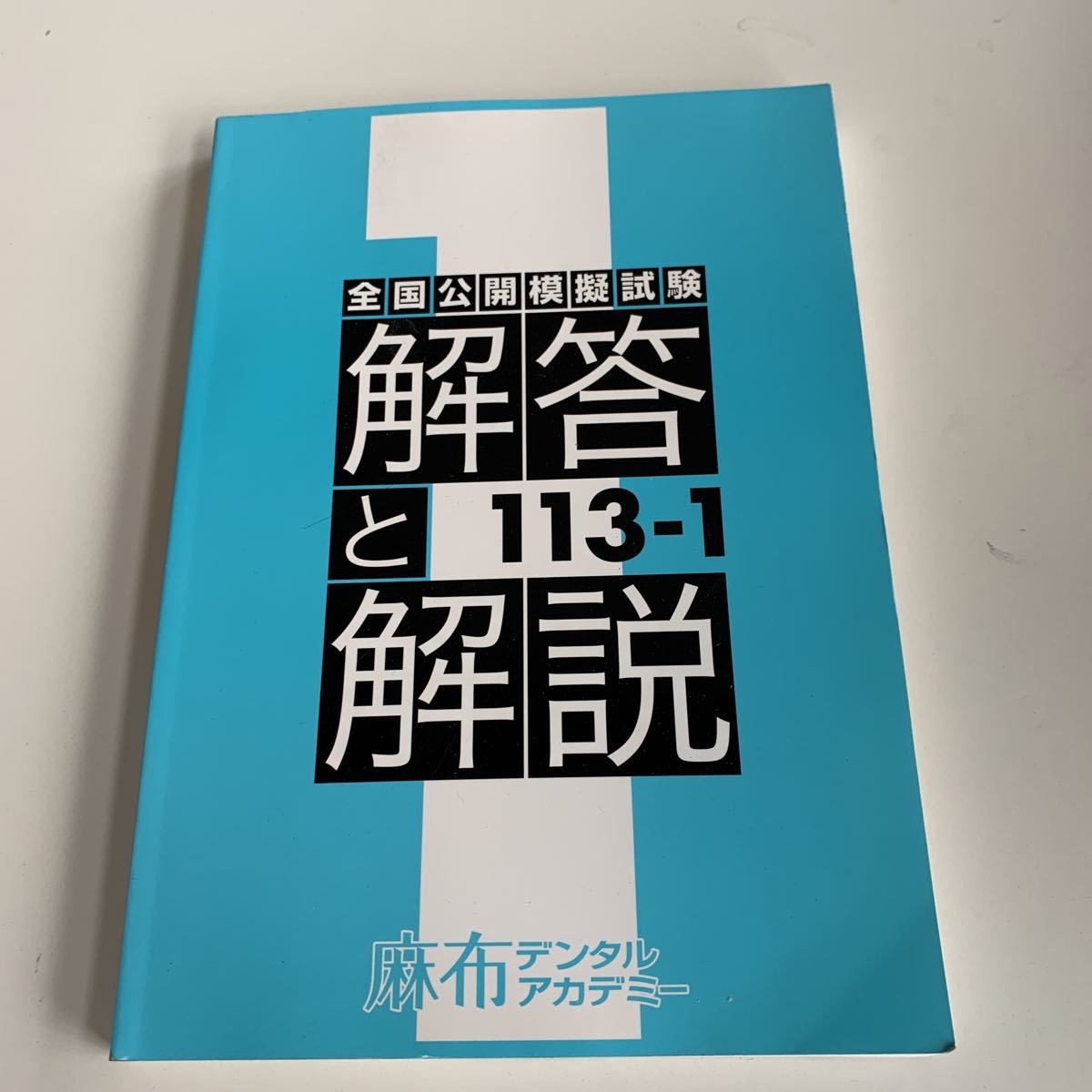 w489 113-1 解答と解説 全国公開模擬試験 麻布デンタルアカデミー 歯医者 歯科衛生士 歯科技工士 参考書 問題集 歯科医療 歯科医学 歯治療_画像1