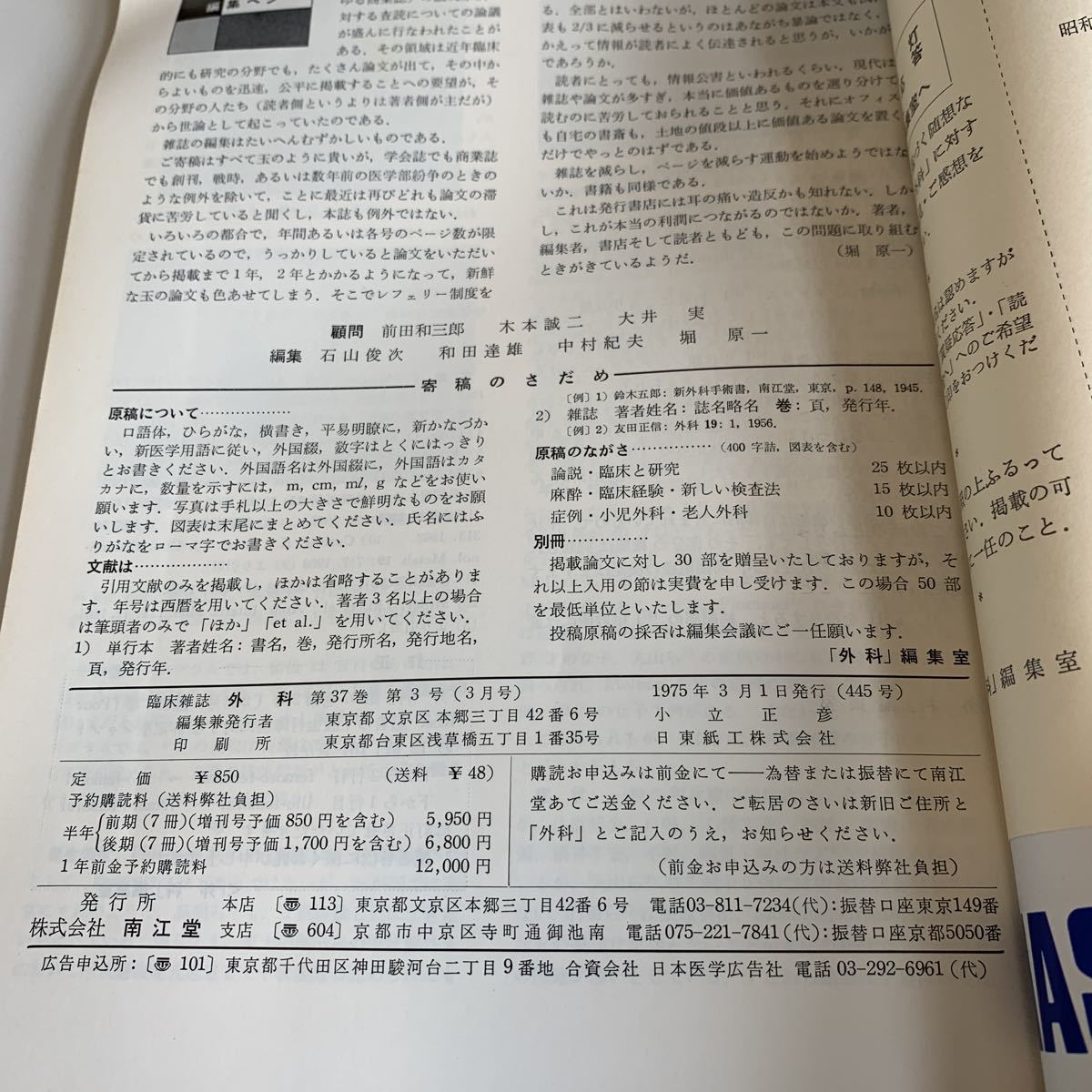 yb049 臨床雑誌 外科 東京 京都 南江堂 外科診療 1975年 第37巻3号 家庭の医学 内科医 外科医 内科 手術 医療 医学 専門書 病気 医者_画像3