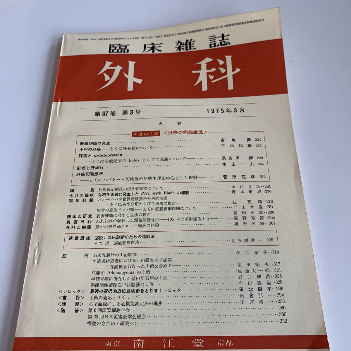 yb049 臨床雑誌 外科 東京 京都 南江堂 外科診療 1975年 第37巻3号 家庭の医学 内科医 外科医 内科 手術 医療 医学 専門書 病気 医者_画像1