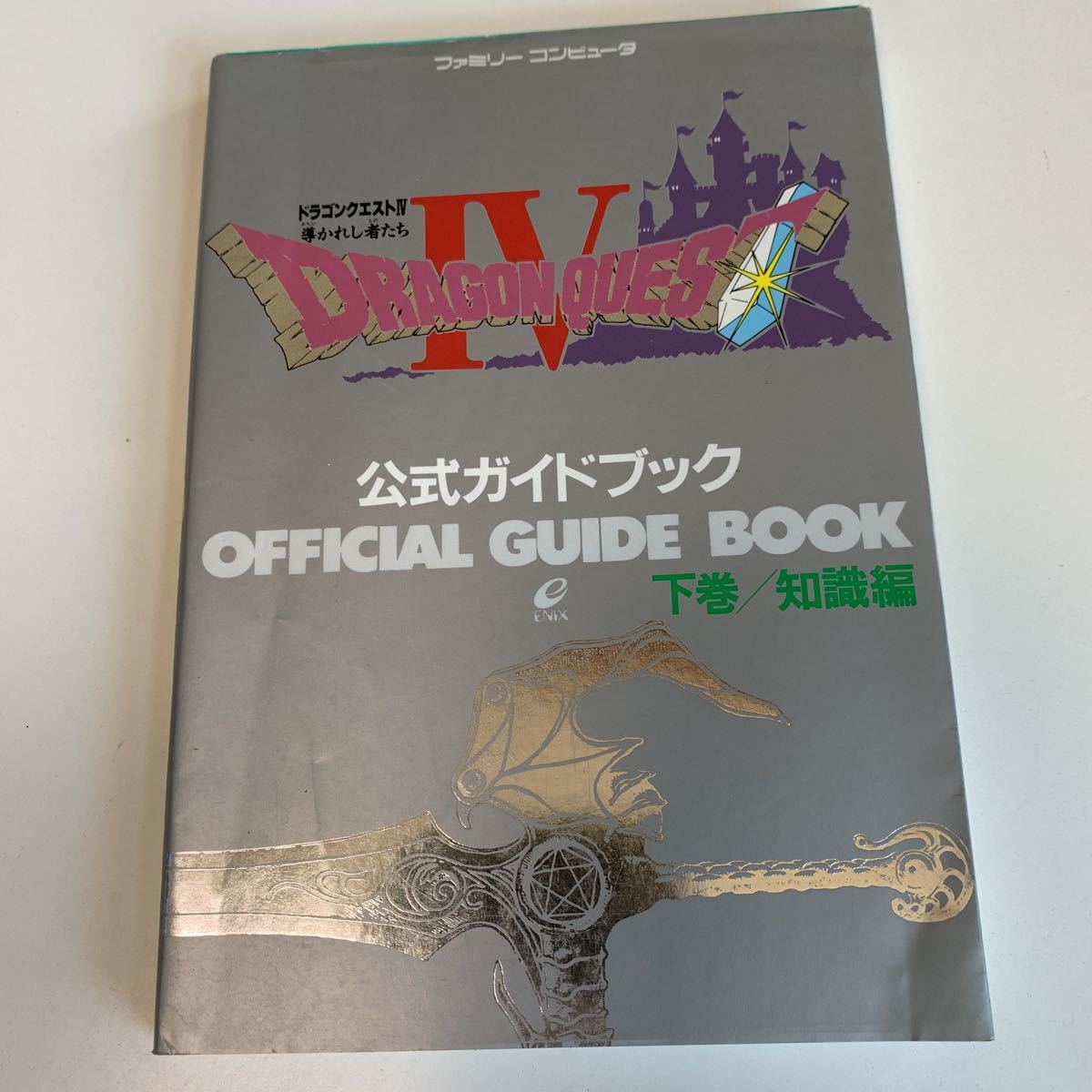 Yb110 ドラゴンクエスト 下巻知識編 ゲーム テレビゲーム 攻略本 ロールプレイング Rpg ファミコン ニンテンドー 3ds カプコン ファミ通