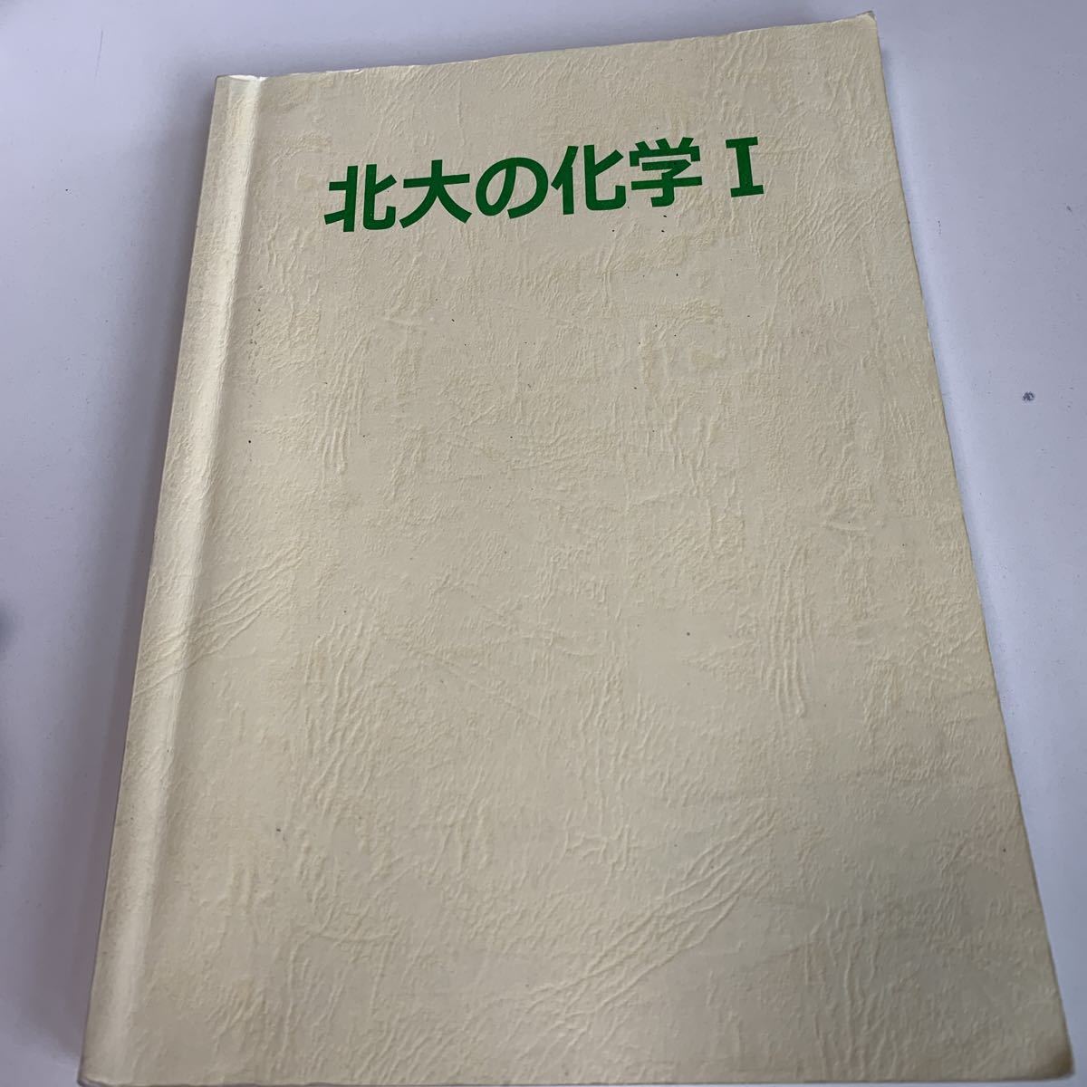 yb139 北大の化学I 化学 原子の電子構造 エントロピー 教科書 数学 倫理 国語 化学 物理 高等学校 改訂版 学校教科書 中学 高校 授業 勉強_画像1