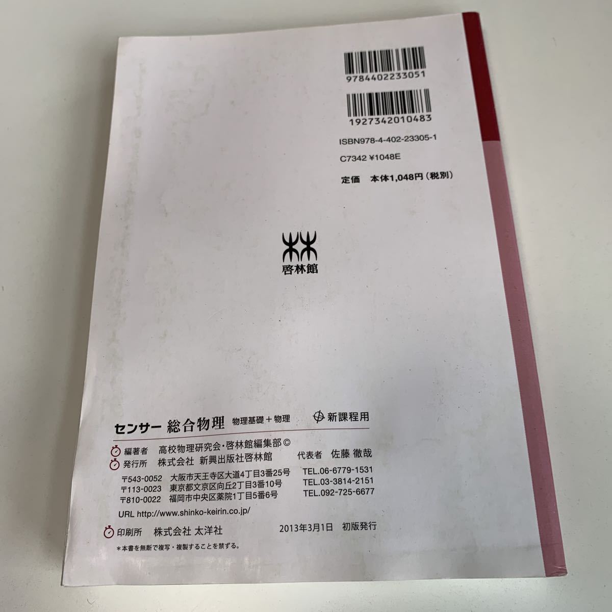 yb147 センサー総合物理 物理基礎 啓林館 物理 2013年 教科書 数学 倫理 国語 化学 物理 高等学校 改訂版 学校教科書 中学 高校 解答付き_画像2