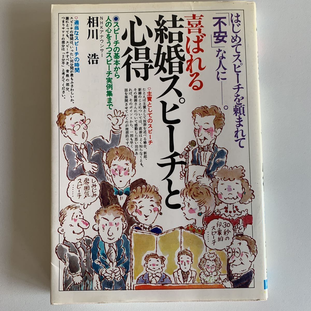 yb201 喜ばれる結婚スピーチと心得NHKアナウンサー相川浩必要な資格 有資格 ビジネス書 専門職 営業職 知識と教養 ビジネスマン 社会人_画像1