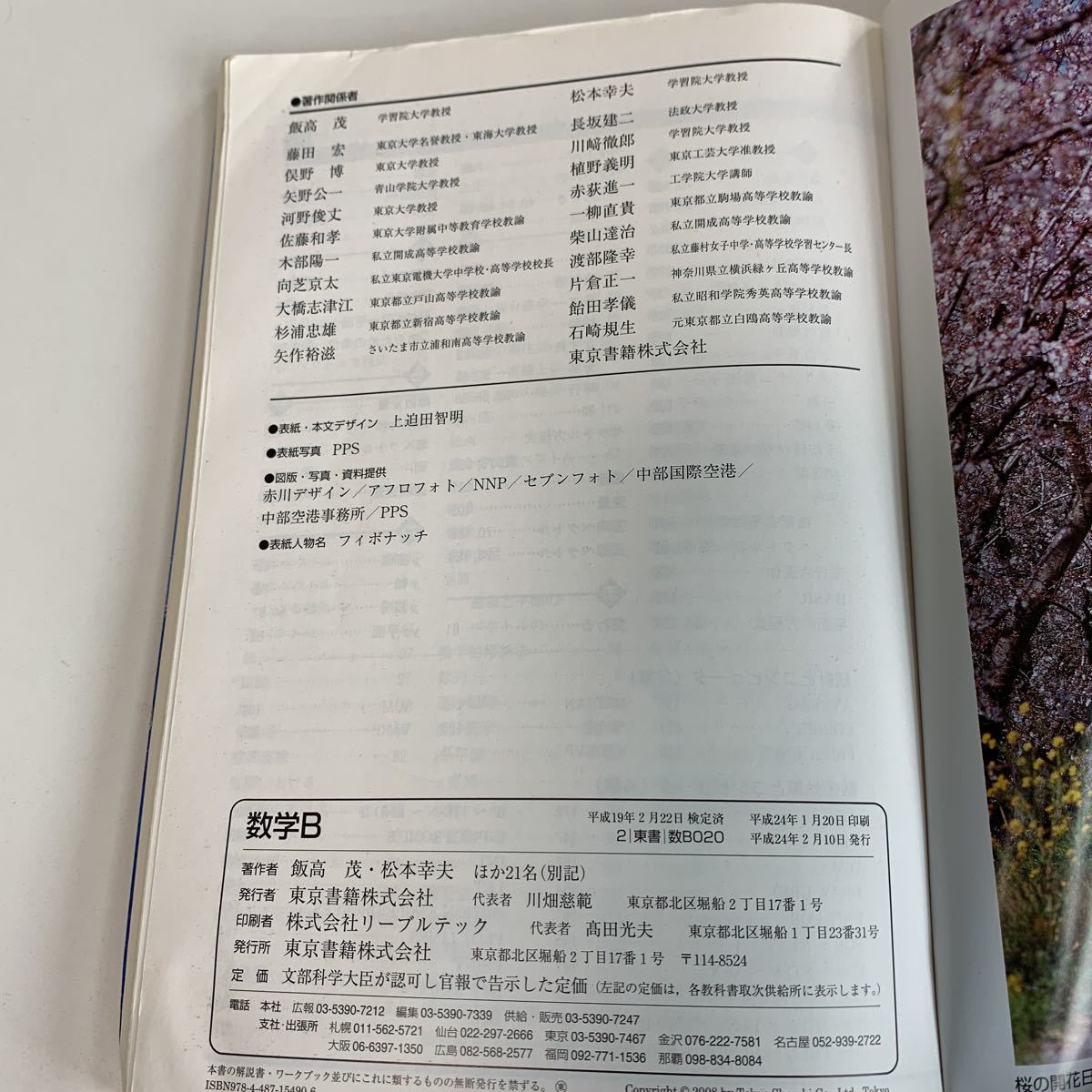 yb245 数学B 東京書籍 文部科学省検定済 飯高茂 教科書 数学 倫理 国語 化学 物理 高等学校 改訂版 学校教科書 中学 高校 授業 勉強_画像5