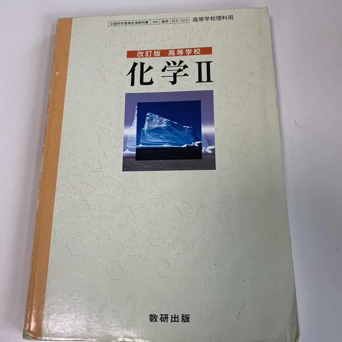 yb254 化学II 数研出版 文部科学省検定済 高等学校理科用 教科書 数学 倫理 国語 化学 物理 高等学校 改訂版 学校教科書 中学 高校 授業_画像1