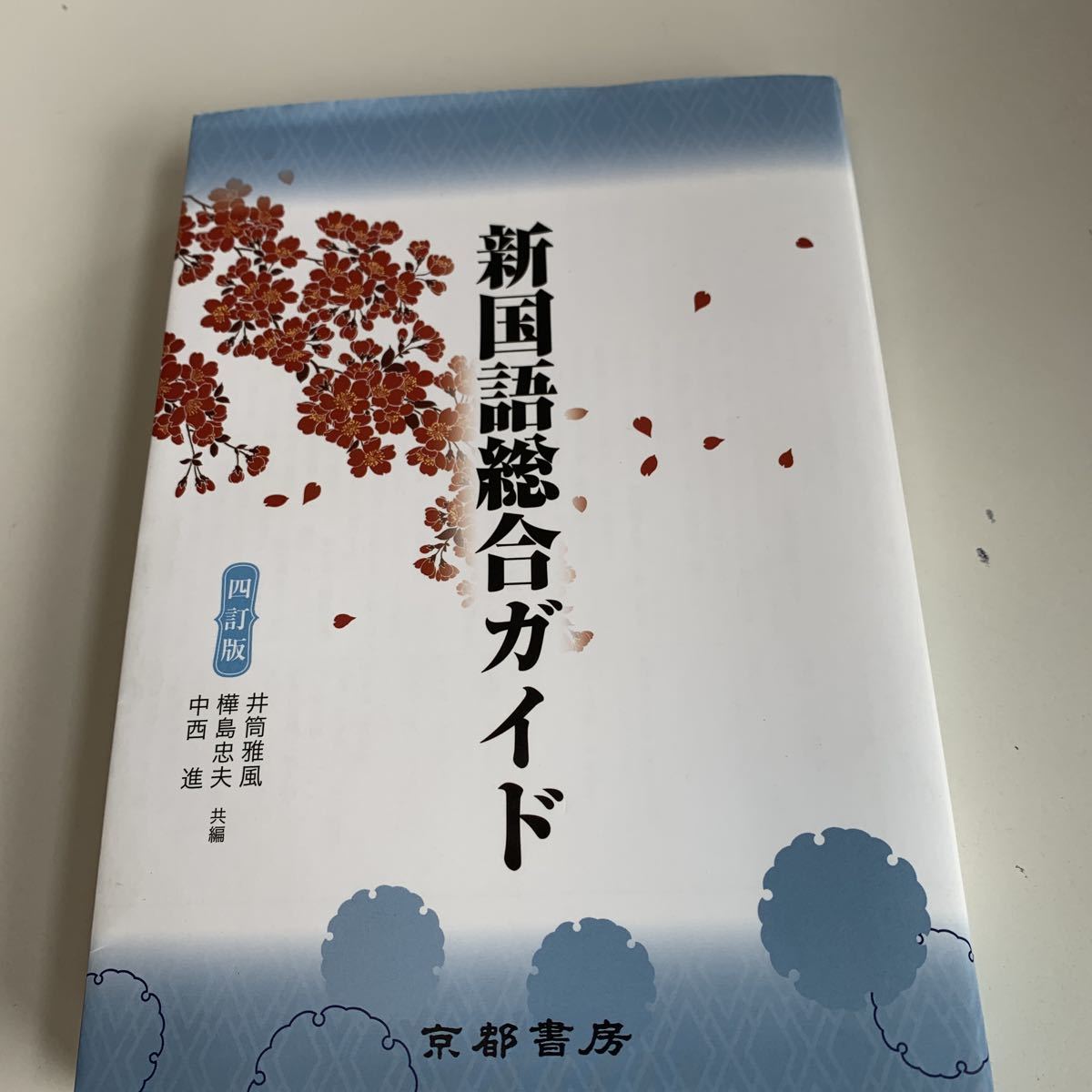 yb265 新国語総合ガイド 京都書房 四訂版 井筒雅風 樺島忠夫 中西進 教科書 数学 倫理 国語 化学 高等学校 改訂版 学校教科書 中学 高校_画像1