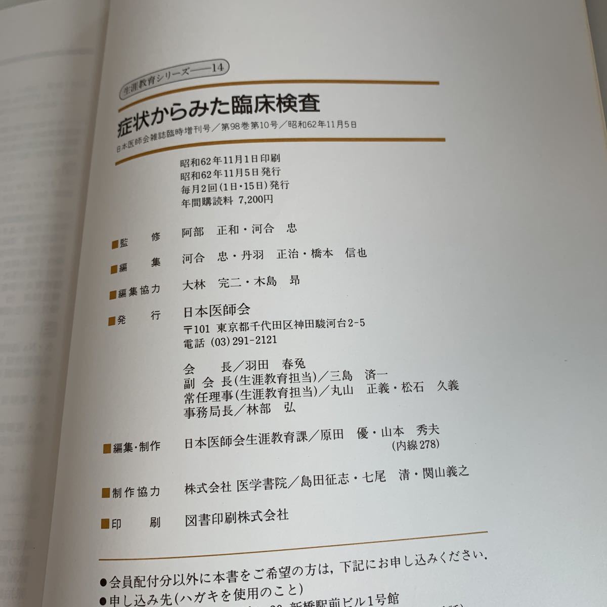 yd02 症状からみた臨床検査 昭和62年 日本医師会雑誌 日本医師会 皮膚科 外科 外科診療 外科医 内科 手術 医療 医学 専門書 病気 医者_画像10