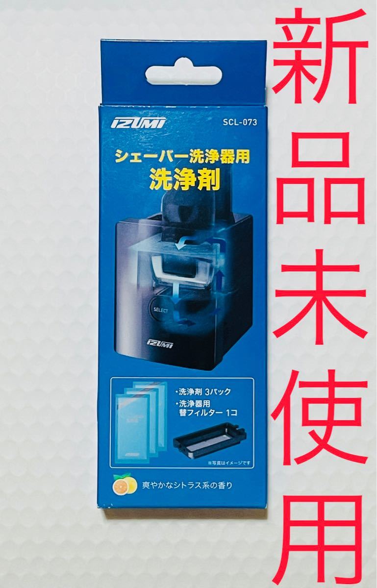 イズミ IZUMI SCL-073 [シェーバー洗浄剤]  新品　未使用