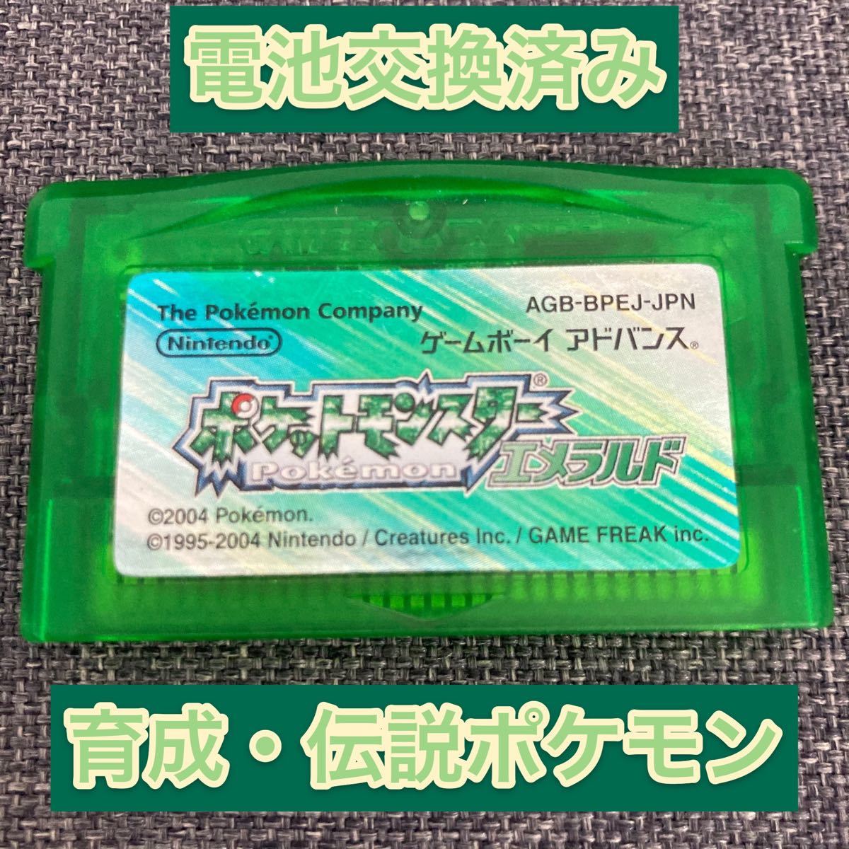 【電池交換済み】ポケットモンスターエメラルド　GBA　ポケモン　ソールドシールド