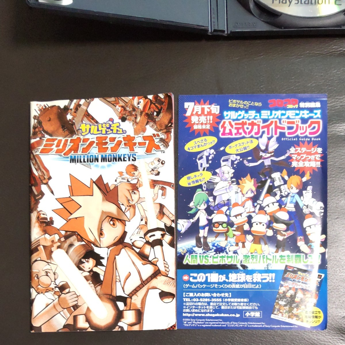 PS2ソフト　サルゲッチュ　ミリオンモンキーズ