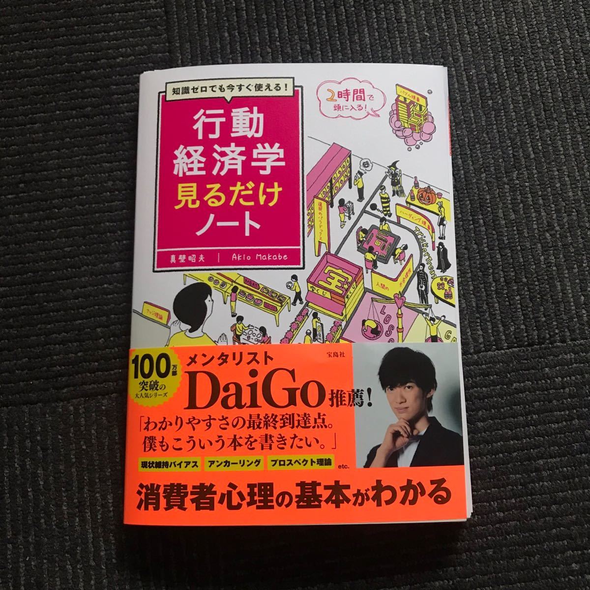 【裁断済】知識ゼロでも今すぐ使える! 行動経済学見るだけノート