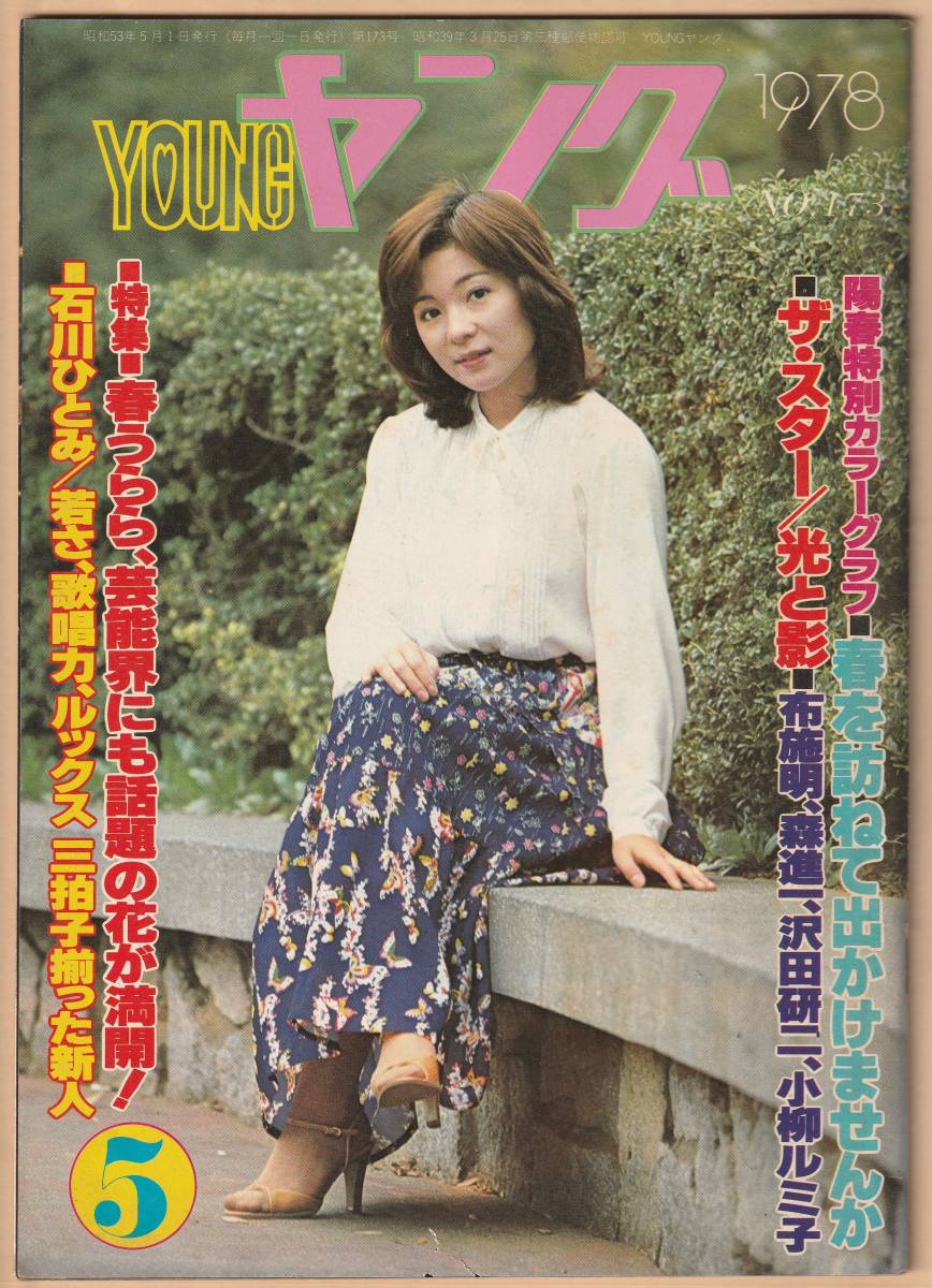  Watanabe production fan club bulletin Young 1978 year 5 month number postage 185 jpy possible nabe Pro 