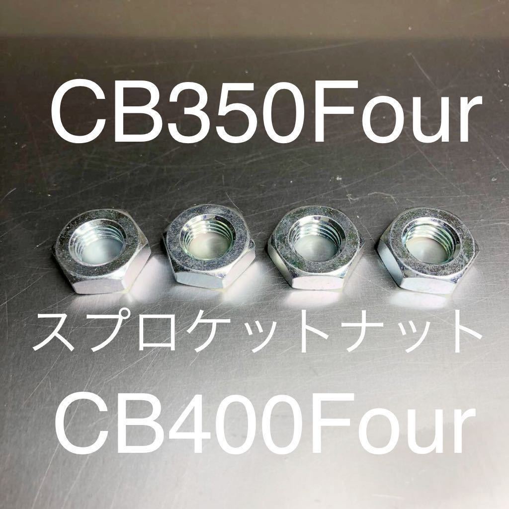 新品 CB350F CB400F 純正互換 スプロケットナット CB350Four CB400Four バケヨン 安心の日本製_画像1