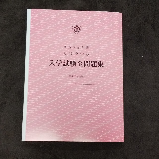 ②大谷中学校 入学試験全問題集 平成28年度版 中学受験_画像1