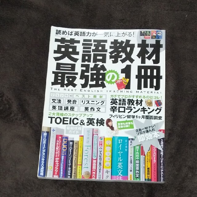 英語教材最強の１冊 読めば英語力が一気に上がる！_画像1