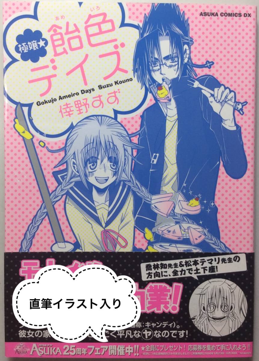 送料込 サイン本 あすかコミックスdx コミックス 倖野すず 少女漫画 月刊asuka 極嬢 直筆イラスト 直筆サイン 肉筆 角川書店 飴色デイズ 5周年記念イベントが 倖野すず 送料込 サイン本 あすかコミックスdx コミックス 倖野すず 少女漫画 月刊asuka 極嬢 直筆イラスト 直筆サイン 肉筆 角川書店 飴色デイズ 5周年記念イベントが 倖野すず