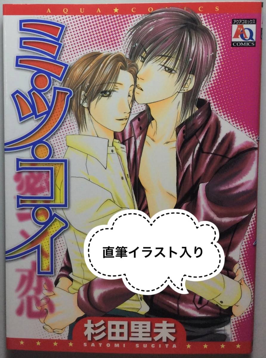 送料込 サイン本 Bl アクアコミックス オークラ出版 コミックス ボーイズラブ ミツコイ 杉田里未 直筆イラスト 直筆サイン 肉筆 蜜恋 ディズニー プリンセスのベビーグッズも大集合 杉田里未 送料込 サイン本 Bl アクアコミックス オークラ出版 コミックス ボーイズラブ ミツコイ 杉田里未 直筆イラスト 直筆サイン 肉筆 蜜恋 ディズニー プリンセスのベビーグッズも大集合 杉田里未