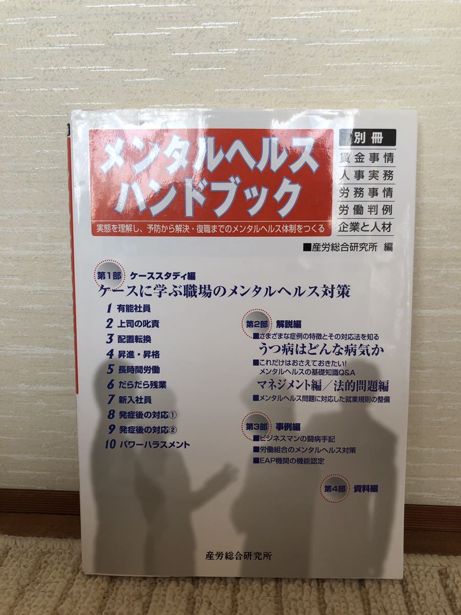 【送料無料】 メンタルヘルス ハンドブック 産労総合研究所 別冊 中古本　マネジメント