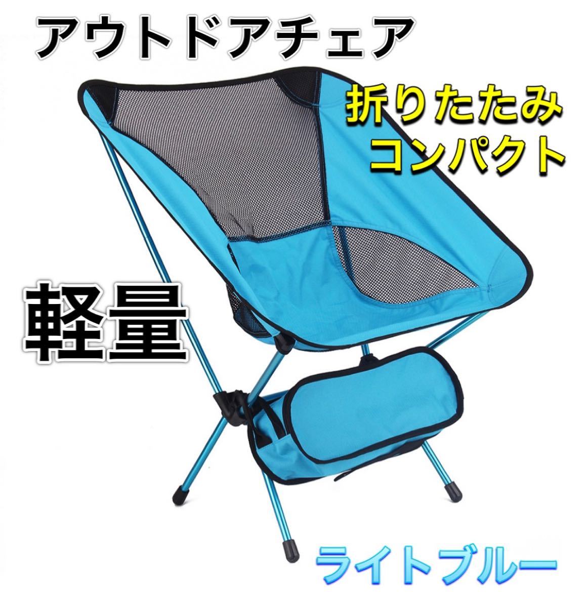 新品　らくらく持ち運び　折りたたみアウトドアチェア キャンプ椅子　ライトブルー