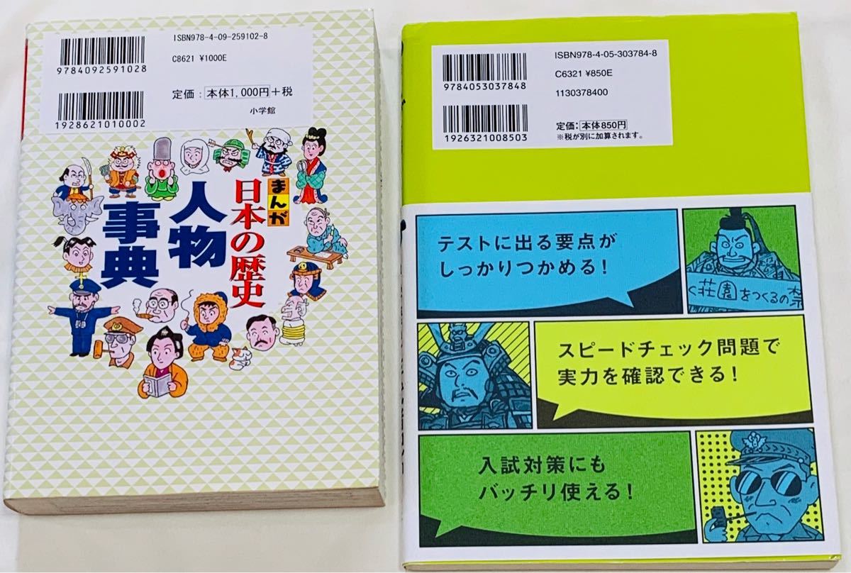 小学・中学歴史2冊セットまんが日本の歴史人物事典＆まんが攻略BON!年代暗記