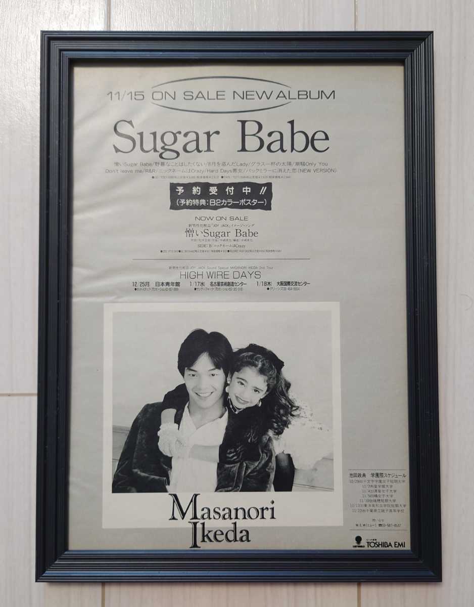 送料無料★額装品★池田政典　Sugar Babe／1989年／ポスター風広告／デザイン／A4サイズ額入り／昭和レトロ／アートフレーム／貴重広告_画像1