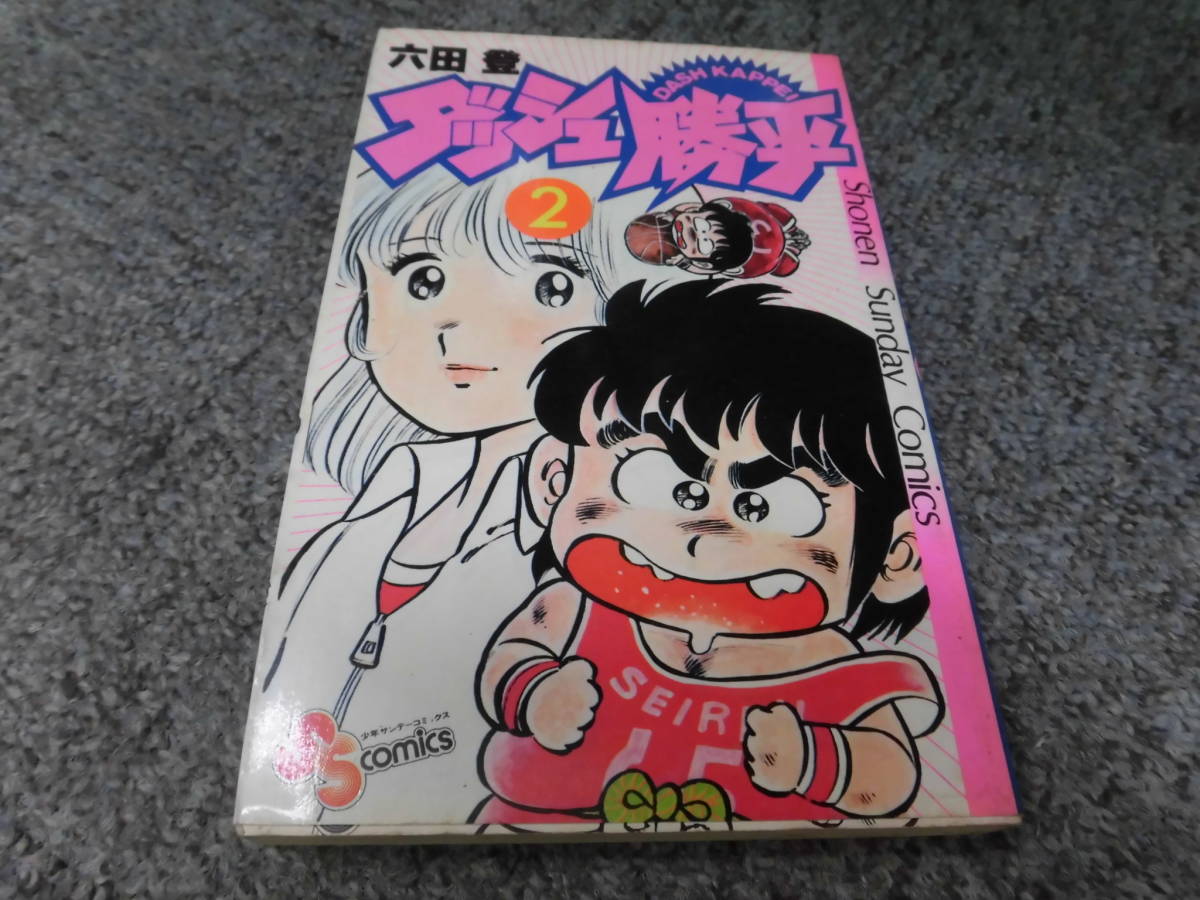 ダッシュ勝平●六田登●第2巻●少年サンデーコミックス●中古●送料185円●少年コミックスはまとめて取引で2冊まで同梱できます。_画像1