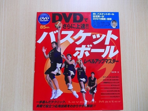 バスケットボールレベルアップマスター　ＤＶＤでさらに上達！！_画像1