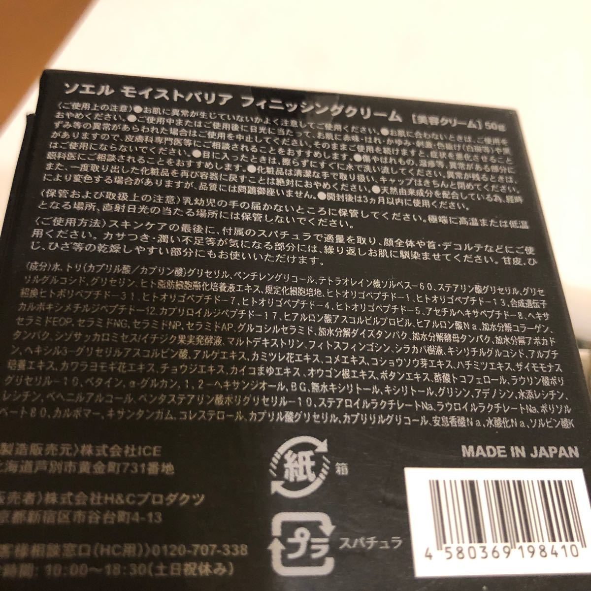 ソエル　モイストバリアフィニッシングクリーム　美容クリーム　５０g  未使用品