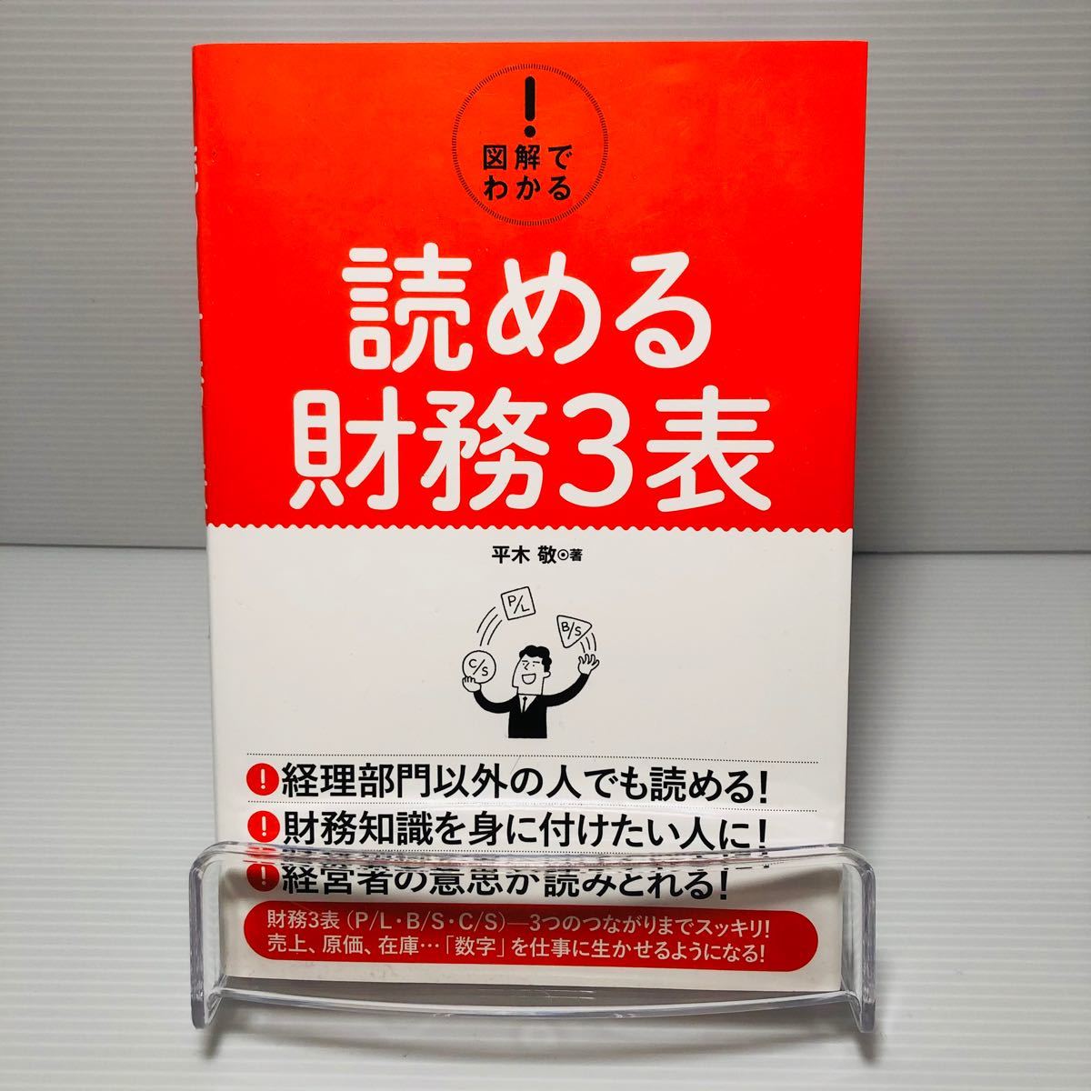 図解でわかる! 読める財務3表/平木敬