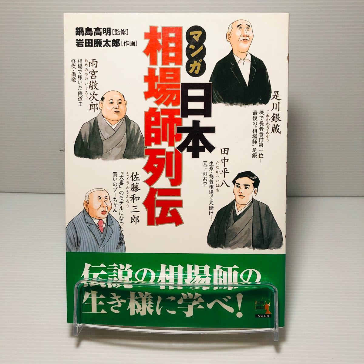 マンガ日本相場師列伝 是川銀蔵田中平八佐藤和三郎雨宮敬次郎/パンロ-リング/岩田廉太郎 (単行本)