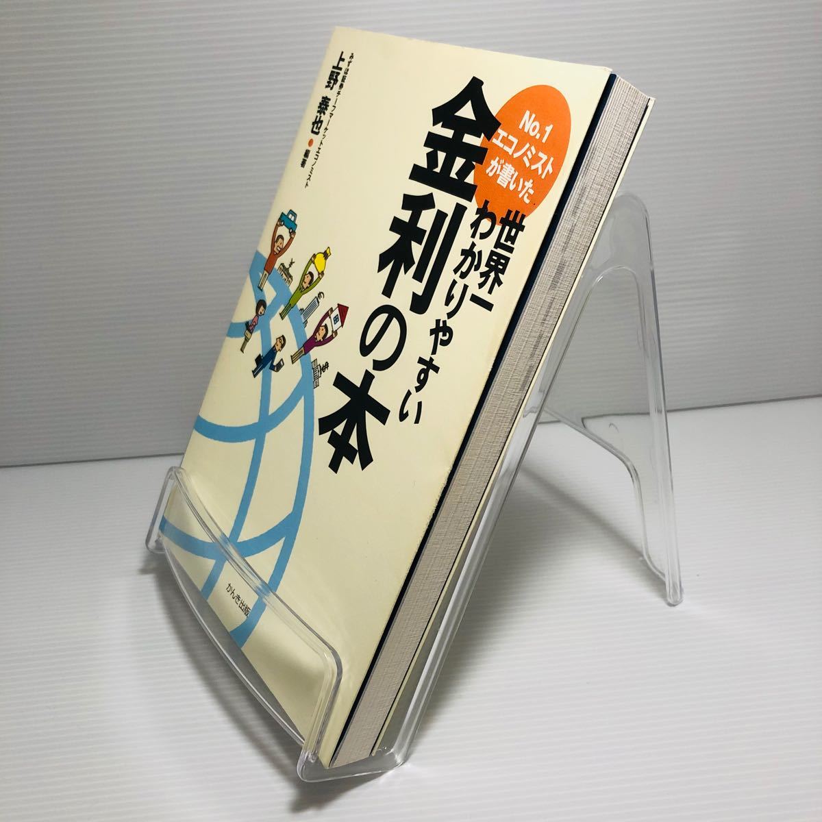 Ｎｏ．１エコノミストが書いた世界一わかりやすい金利の本／上野泰也 【編著】