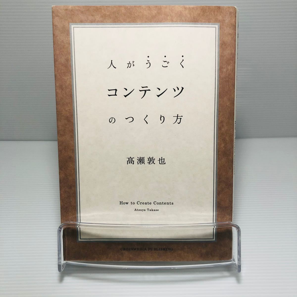 人がうごくコンテンツのつくり方/高瀬敦也