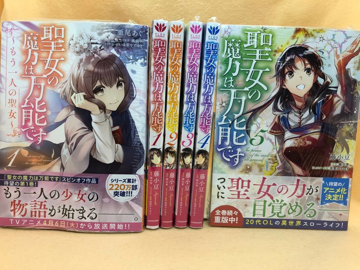 Paypayフリマ ジャスミン様 専用出品 聖女の魔力は万能です 1 2 3 4 5 もう一人の聖女 藤小豆 橘由華 その1 Paypayフリマ ジャスミン様 専用出品 聖女の魔力は万能です 1 2 3 4 5 もう一人の聖女 藤小豆 橘由華 その1