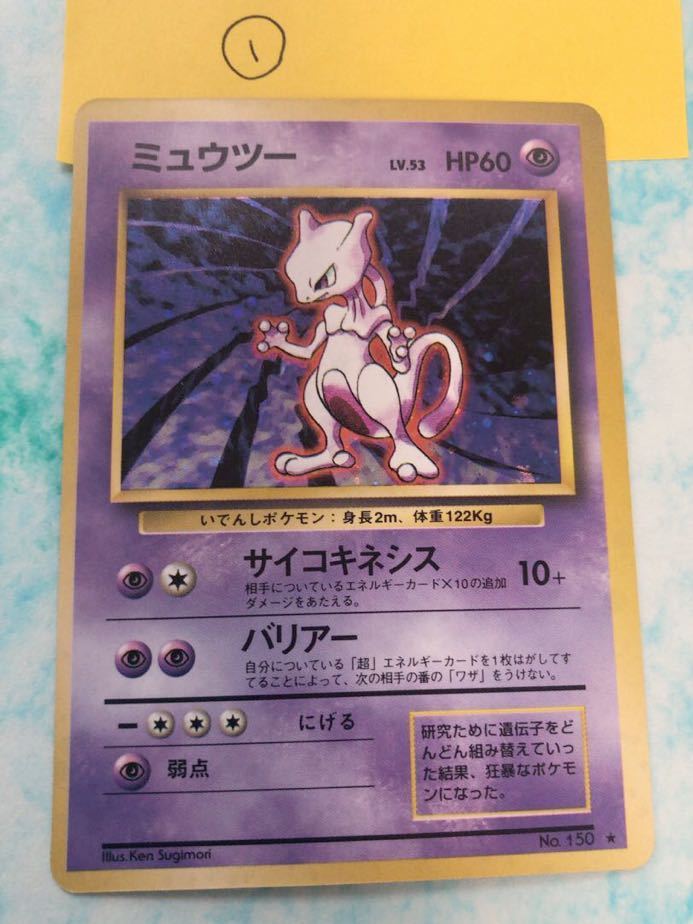 ミュウツー キラ ポケモンカード 旧裏面 未使用 美品 希少 ポケモンカードゲーム 第一弾　pokemon Mewtwo ミューツー 多少枠ズレ ①