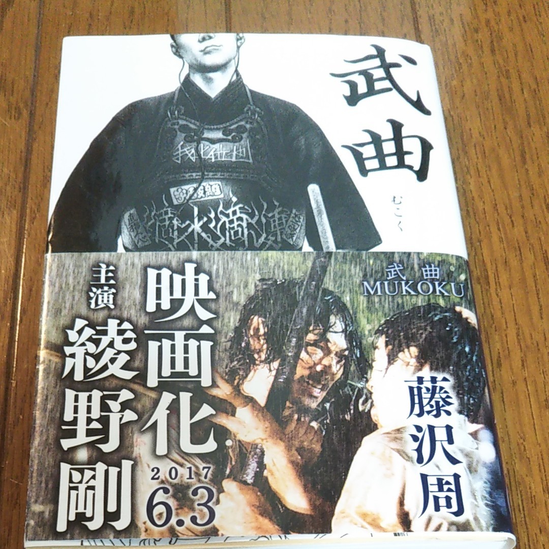 文春文庫、武曲(むこ)、藤沢周、剣道、武道小説