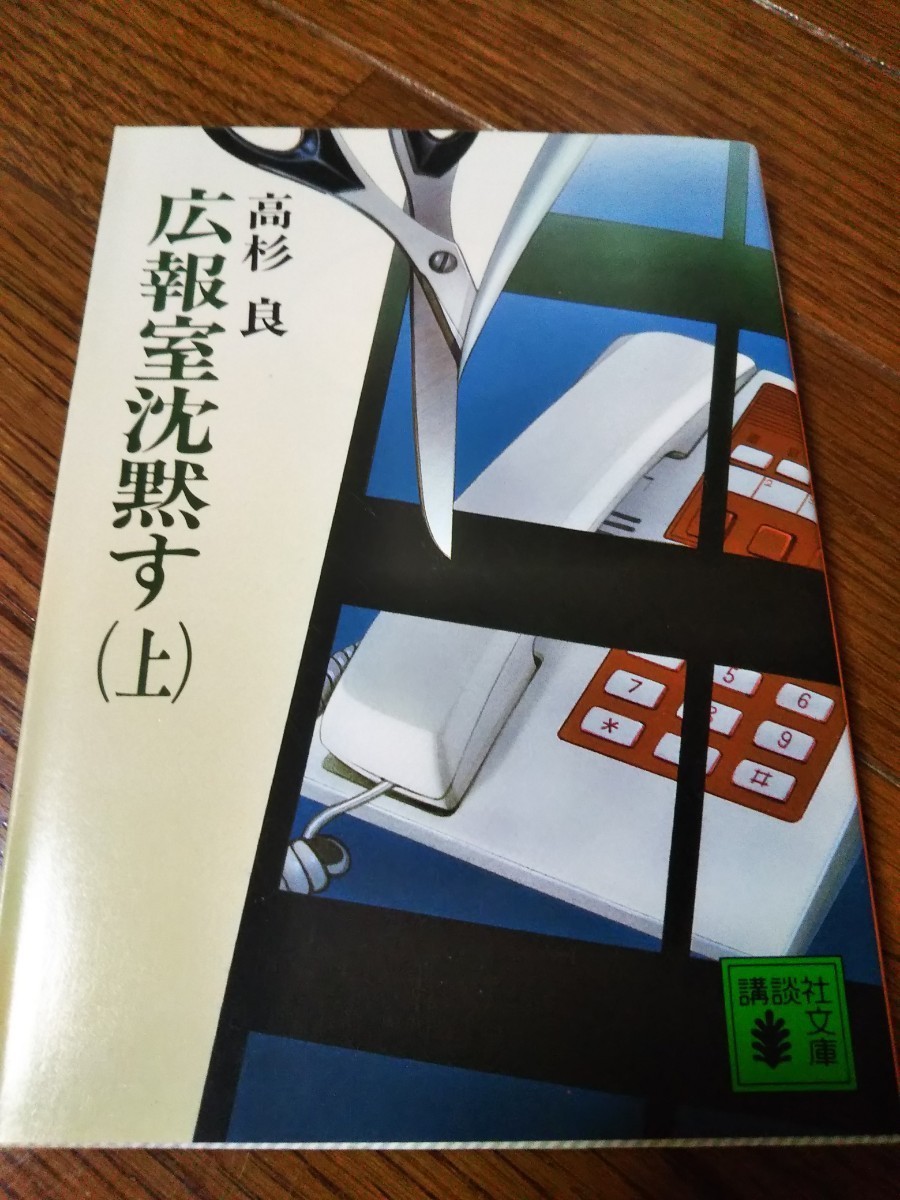 高杉良、講談社文庫、長編企業小説、３冊