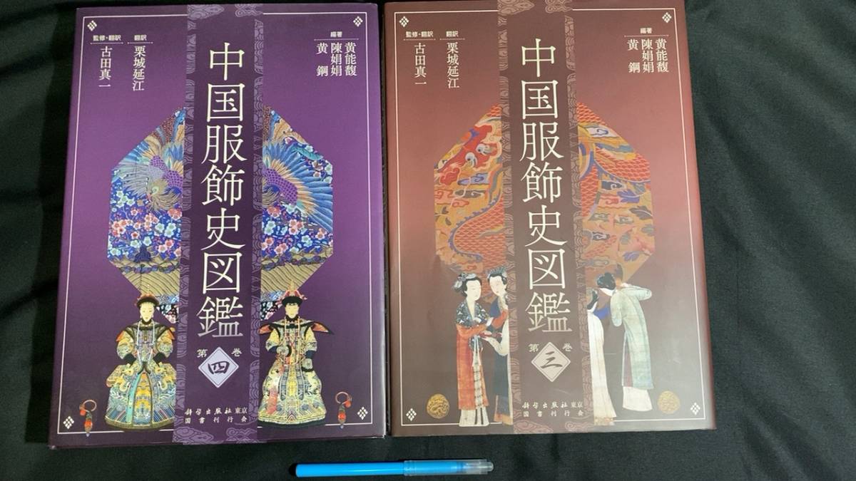 Yahoo!オークション - 【全巻セット】『中国服飾史図鑑』全四巻 Yahoo!オークション - 【全巻セット】『中国服飾史図鑑』全四巻