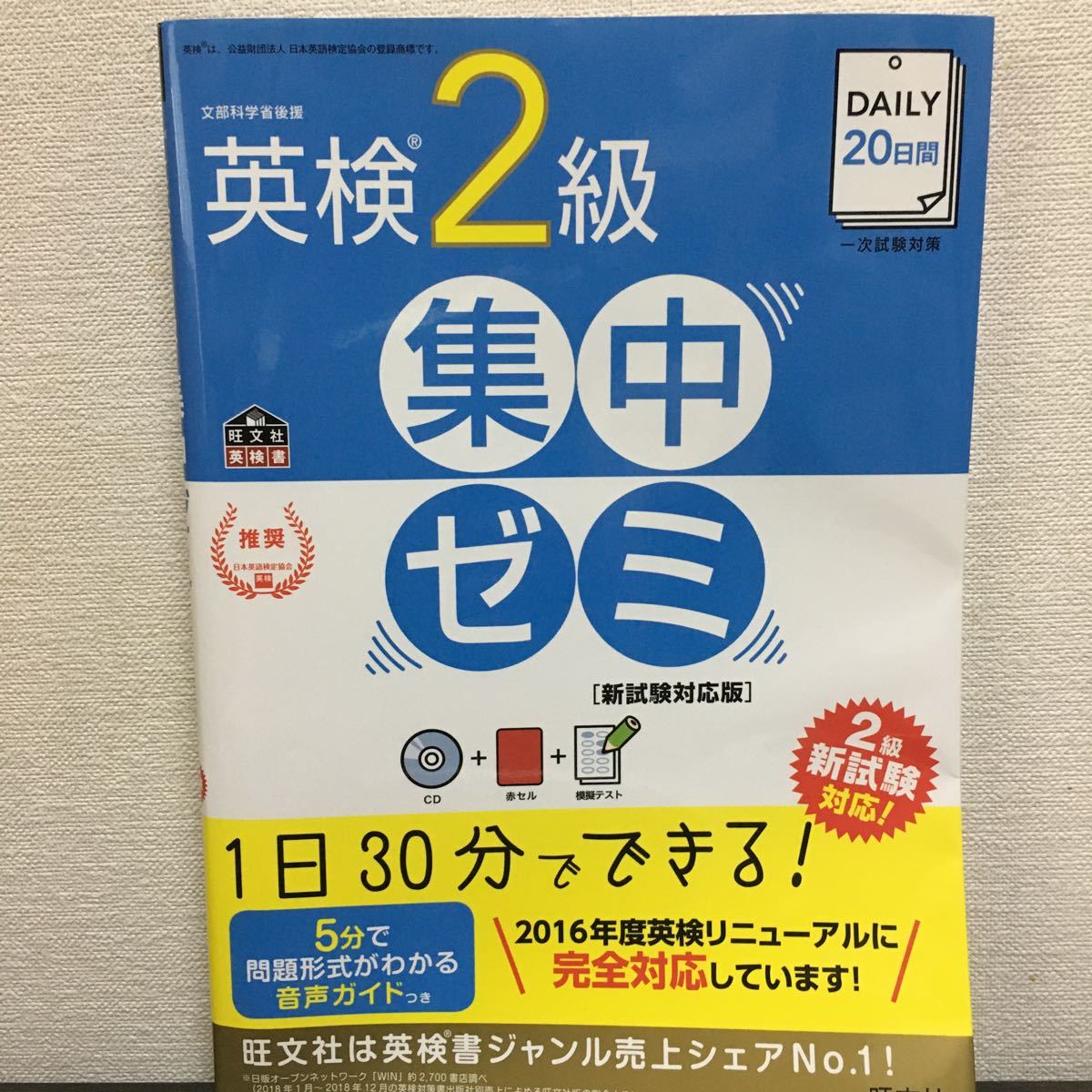 DAILY20日間英検2級集中ゼミ 文部科学省後援 独特な - 語学・辞書