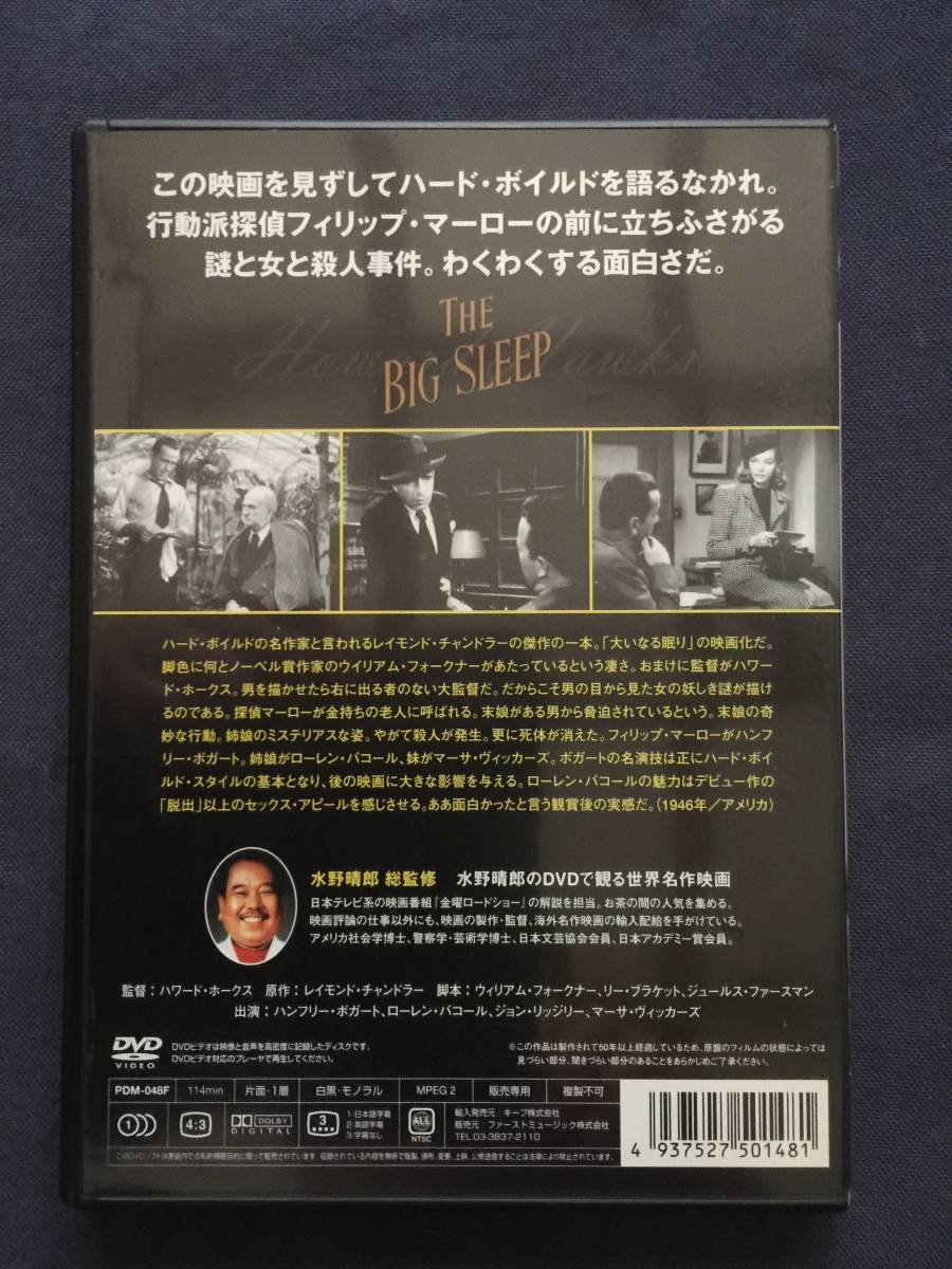 【セル】DVD『三つ数えたら』ハンフリー・ボガート　大いなる眠りの映画化だ。脚色になんとノーベル賞作家のウィリアム・フォークナー_画像2
