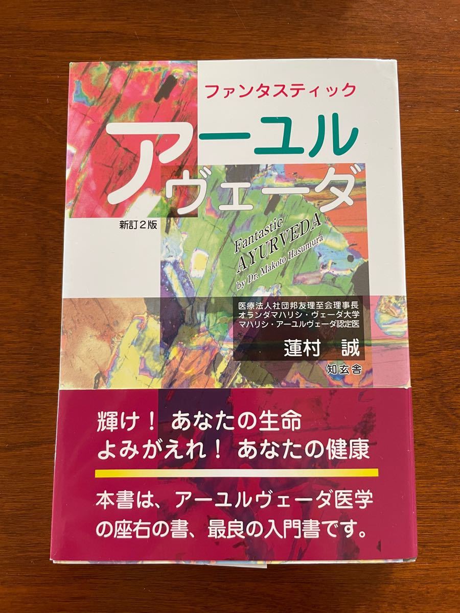 Paypayフリマ 本 帯あり ファンタスティック アーユルヴェーダ 蓮村誠 著 Paypayフリマ 本 帯あり ファンタスティック アーユルヴェーダ 蓮村誠 著