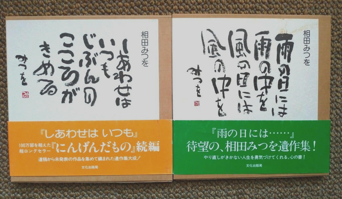 Paypayフリマ しあわせはいつも 雨の日には雨の中を 2冊セット 相田みつを Paypayフリマ しあわせはいつも 雨の日には雨の中を 2冊セット 相田みつを