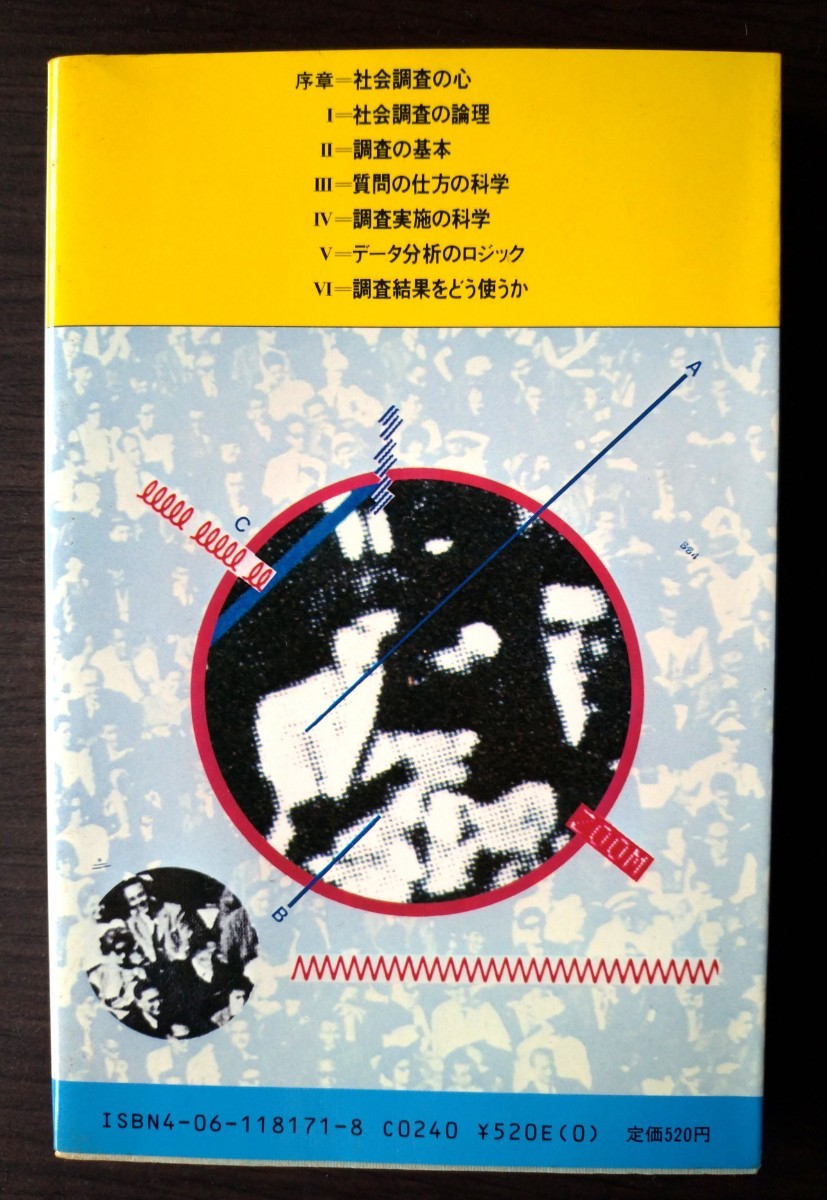 調査の科学【社会調査の考え方と方法】